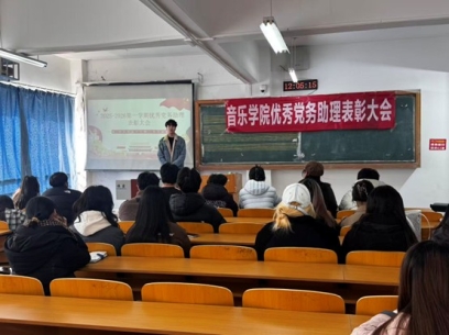 【部门风采】评优树先促提升，踔厉奋进启新篇——永乐高131net召开2025-2026学年第一学期优秀党务助理表彰大会